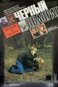 Черный квадрат (фильм 1992)