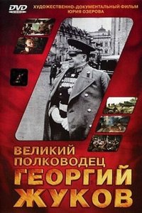 Великий полководец Георгий Жуков (фильм 1995)