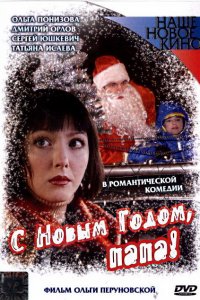 С Новым годом, папа! (фильм 2005)