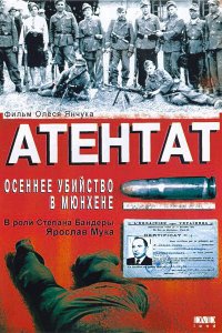 Атентат: Осеннее убийство в Мюнхене (фильм 1995)