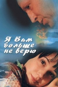 Я Вам больше не верю (фильм 2000)