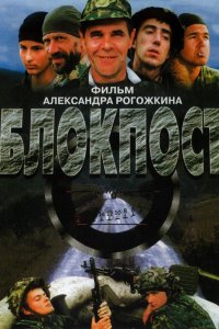 Блокпост (фильм 1998)