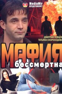 Мафия бессмертна (фильм 1993)