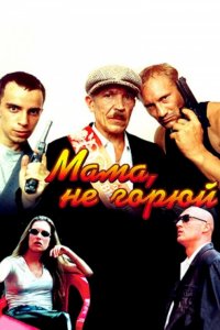 Мама не горюй (фильм 1997)