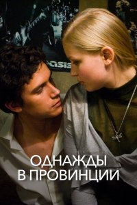 Однажды в провинции (фильм 2008)