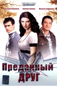 Преданный друг (фильм 2008)