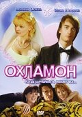 Охламон (фильм 2007)