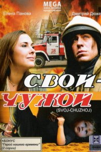 Свой-Чужой (фильм 2008)