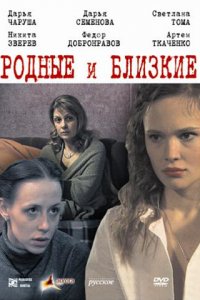 Родные и близкие (фильм 2007)