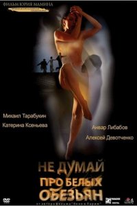 Не думай про белых обезьян (фильм 2008)