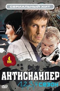 Антиснайпер (фильм 2007)