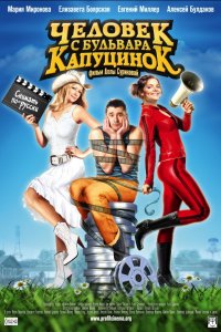 Человек с бульвара КапуциноК (фильм 2009)