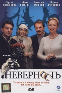 Неверность (фильм 2006)