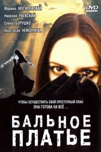 Бальное платье (фильм 2003)