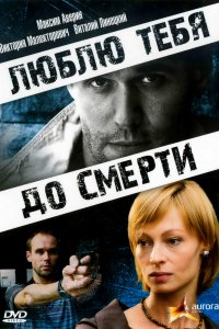 Люблю тебя до смерти (фильм 2007)