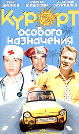 Курорт особого назначения (фильм 2003)