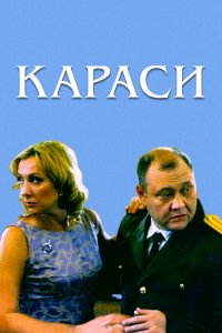 Караси (фильм 2008)