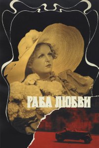 Раба любви (фильм 1975)