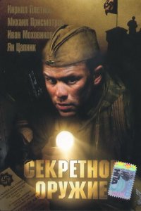 Секретное оружие (фильм 2006)