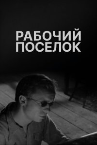 Рабочий поселок (фильм 1965)