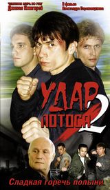 Удар Лотоса 2: Сладкая горечь полыни (фильм 2002)