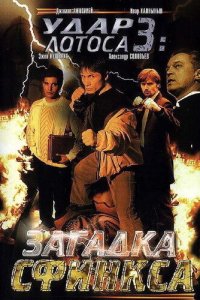 Удар Лотоса 3: Загадка Сфинкса (фильм 2003)