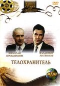 Телохранитель (фильм 1991)