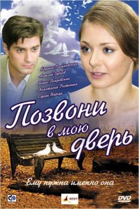 Позвони в мою дверь (фильм 2008)