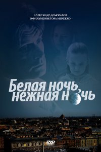 Белая ночь, нежная ночь (фильм 2008)