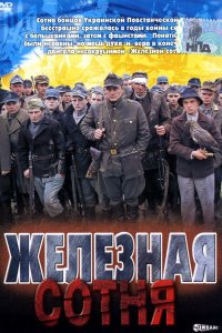 Железная сотня (фильм 2004)