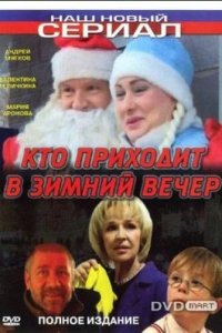 Кто приходит в зимний вечер (фильм 2006)