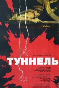 Туннель (фильм 1966)