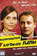 Возвращение блудного папы 2006 (фильм 2006)