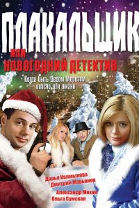 Плакальщик, или Новогодний детектив (фильм 2004)