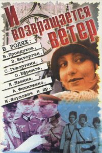 И возвращается ветер... (фильм 1992)