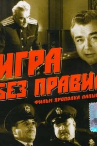 Игра без правил (фильм 1965)