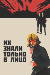 Их знали только в лицо (фильм 1966)