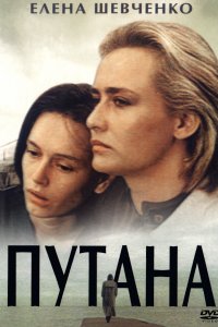 Путана (фильм 1991)