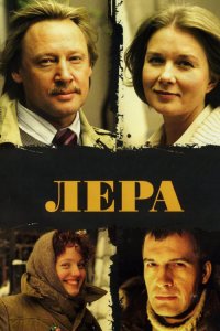 Лера (фильм 2007)