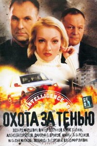 Охота за тенью (фильм 2005)