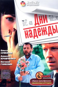 Дни надежды (фильм 2007)