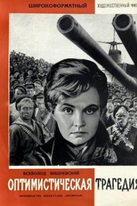 Оптимистическая трагедия (фильм 1963)