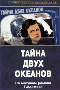 Тайна двух океанов (фильм 1955)