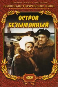 Остров Безымянный (фильм 1946)