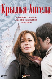 Крылья ангела (фильм 2008)