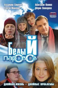 Белый паровоз (фильм 2008)