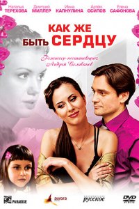 Как же быть сердцу (фильм 2008)