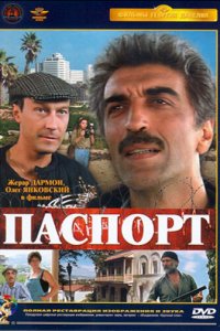 Паспорт (фильм 1990)