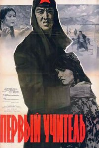 Первый учитель (фильм 1965)