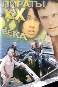 Пираты ХХ века (фильм 1979)